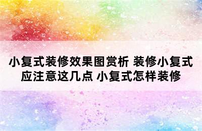 小复式装修效果图赏析 装修小复式应注意这几点 小复式怎样装修